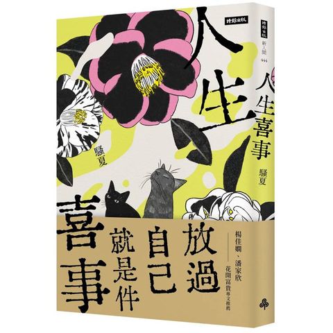 人生喜事