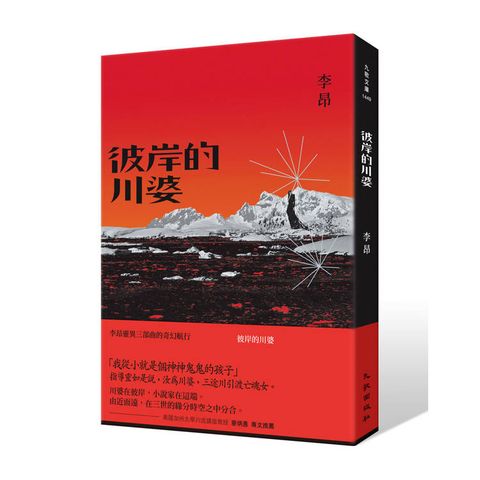 彼岸的川婆