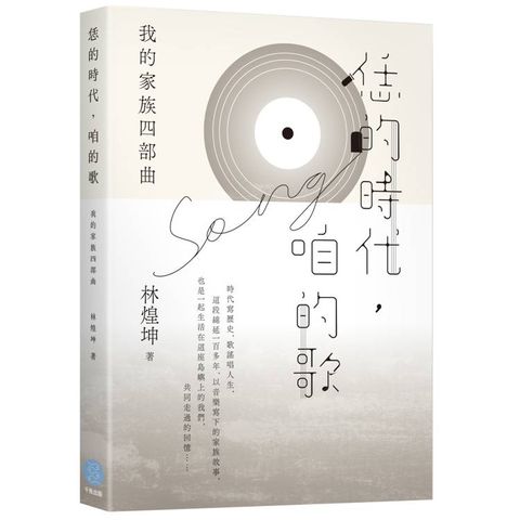 恁的時代，咱的歌
