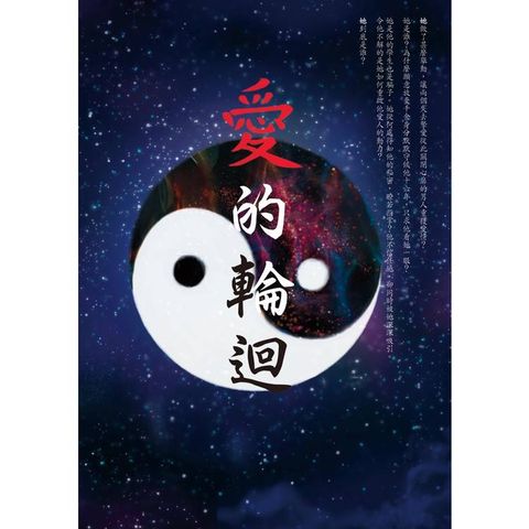愛的輪迴