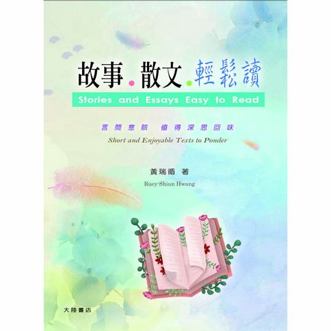 故事 . 散文 . 輕鬆讀