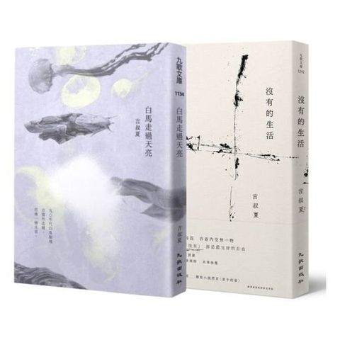 言叔夏散文套書(白馬走過天亮＋沒有的生活)