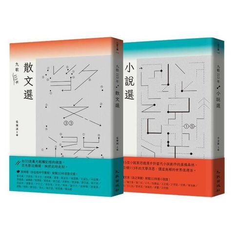 九歌113年文選套書(九歌113年散文選＋九歌113年小說選)