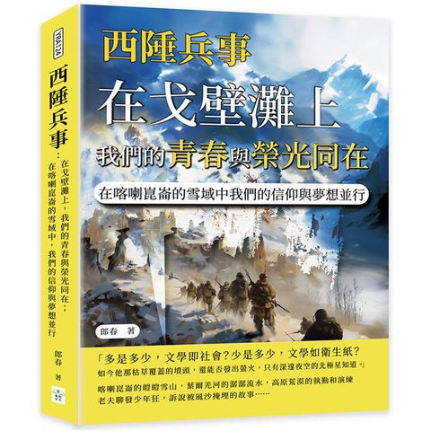 西陲兵事：在戈壁灘上，我們的青春與榮光同在；在喀喇崑崙的雪域中，我們的信仰與夢想並行