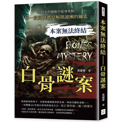 本案無法終結－白骨謎案：在時光的縫隙中追尋真相，每一段回憶都是解開謎團的鑰匙