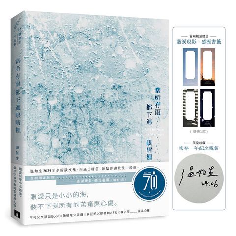 當所有雨都下進眼睛裡(限量親簽版+首刷限定：遇淚現影．感溼書籤)