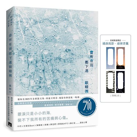 當所有雨都下進眼睛裡(首刷限定附贈：遇淚現影．感溼書籤)