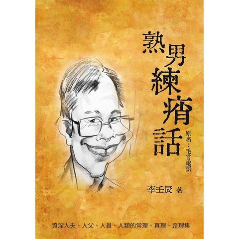 熟男練痟話