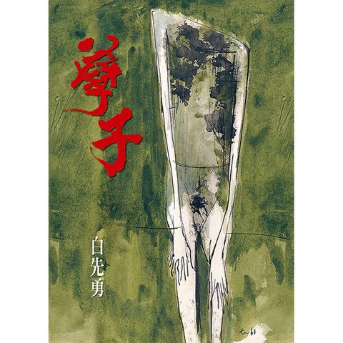 孽子（五版）