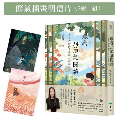 跟著24節氣閱讀：怡慧老師的古今詩心對話【限量節氣插畫明信片（二張一組）】