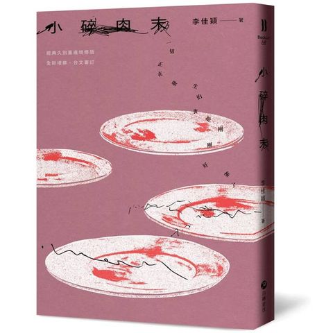 小碎肉末【經典久別重逢增修版】