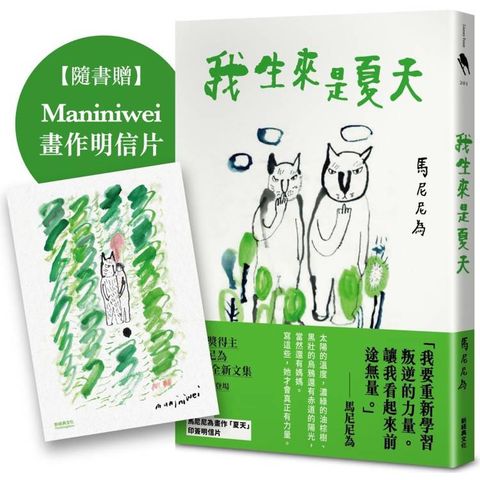 我生來是夏天(隨書加贈Maniniwei畫作明信片)