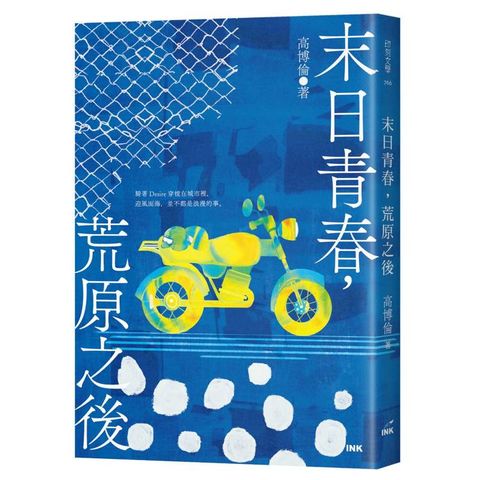 末日青春，荒原之後