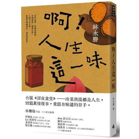 啊！人生這一味
