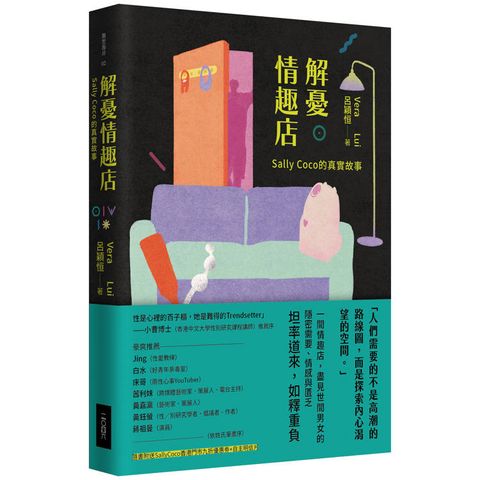 解憂情趣店：Sally Coco 的真實故事