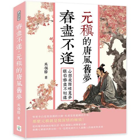 春盡不逢，元稹的唐風舊夢：心想夜閒唯足夢，眼看春盡不相逢