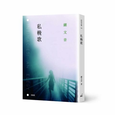 私輓歌