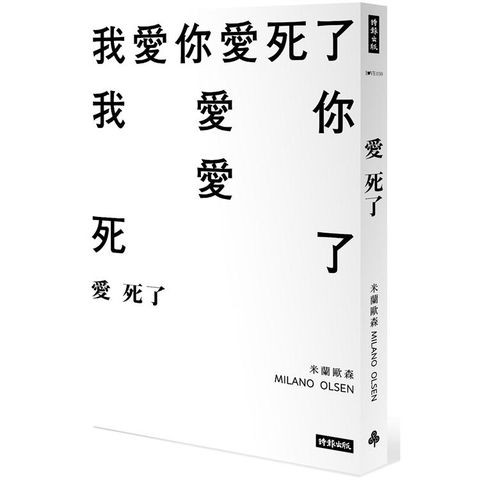 愛死了
