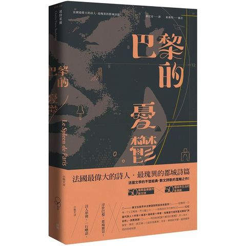 巴黎的憂鬱：小散文詩【中法雙語版】（三版）