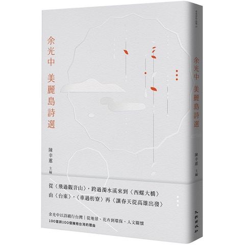 余光中美麗島詩選