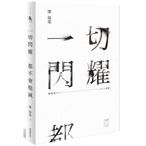 一切閃耀都不會熄滅：廖偉棠2017－2019詩選