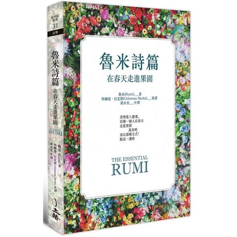 魯米詩篇：在春天走進果園（2021年版）