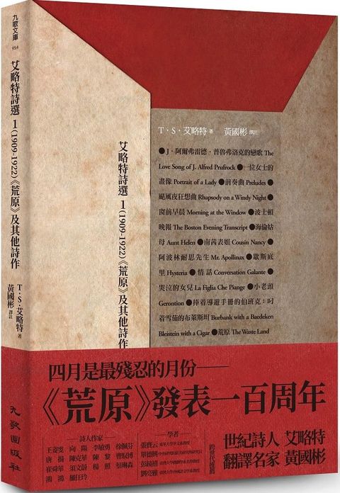 艾略特詩選1（1909－1922）：《荒原》及其他詩作