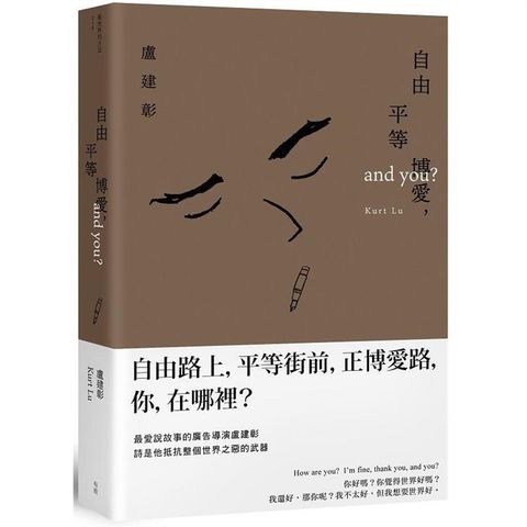 自由平等博愛，and YOU？