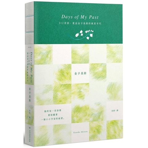 Days of My Past：512首詩，重返金子美鈴的純真年代【全詩集線裝手札】