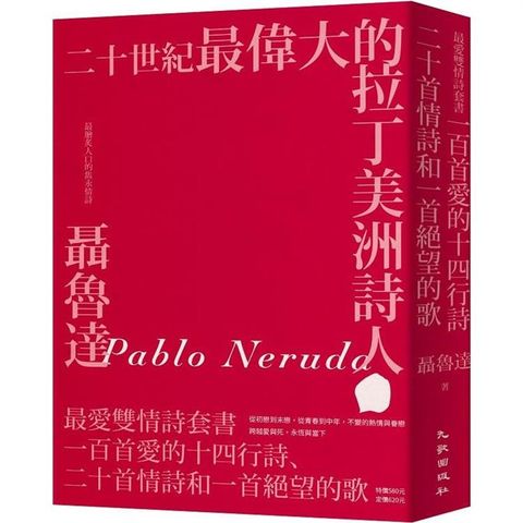 聶魯達最愛雙情詩套書：一百首愛的十四行詩、二十首情詩和一首絕望的歌