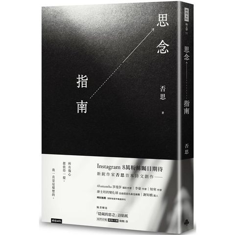 思念指南（隨書附贈「隱藏的思念」詩貼紙，兩款隨機出貨）