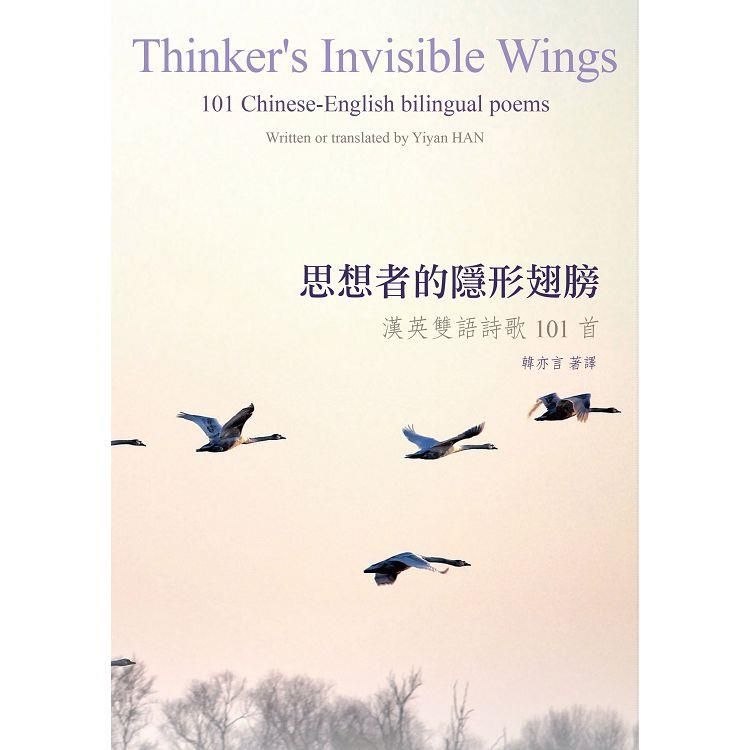  思想者的隱形翅膀：漢英雙語詩歌101首