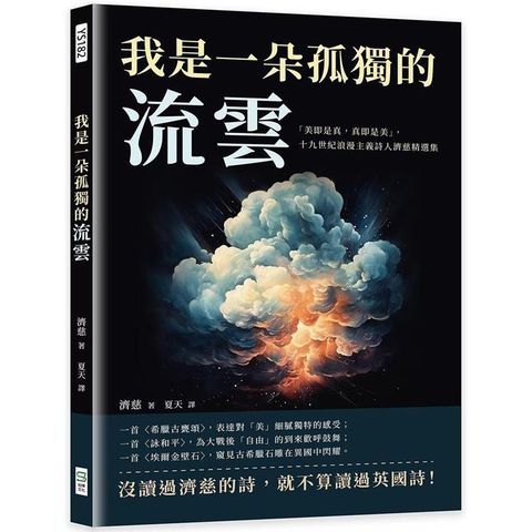 我是一朵孤獨的流雲：「美即是真，真即是美」，十九世紀浪漫主義詩人濟慈精選集