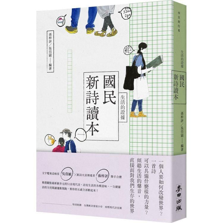  生活的證據：國民新詩讀本(新版)