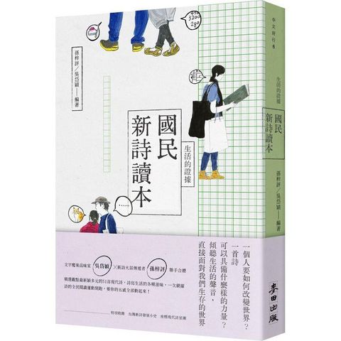 生活的證據：國民新詩讀本(新版)