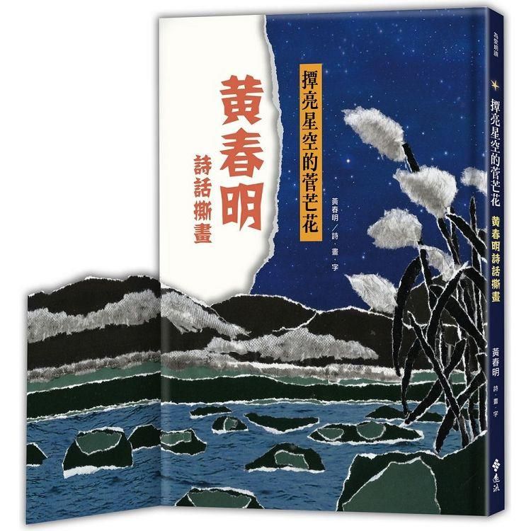  撢亮星空的菅芒花：黃春明詩話撕畫(手撕感精美軋型書衣)