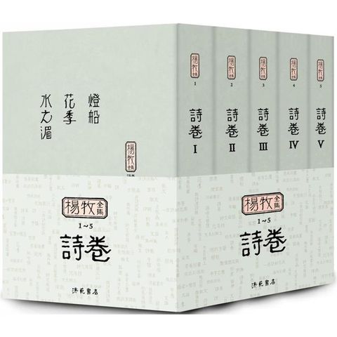 楊牧全集1-5：詩卷