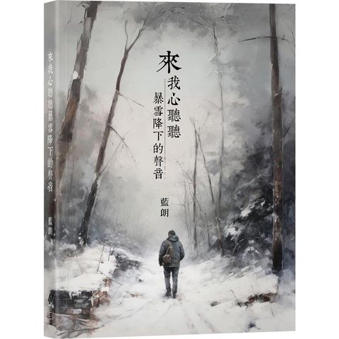 來我心聽聽暴雪降下的聲音 (首刷加贈全球限量手寫珍藏版詩集)