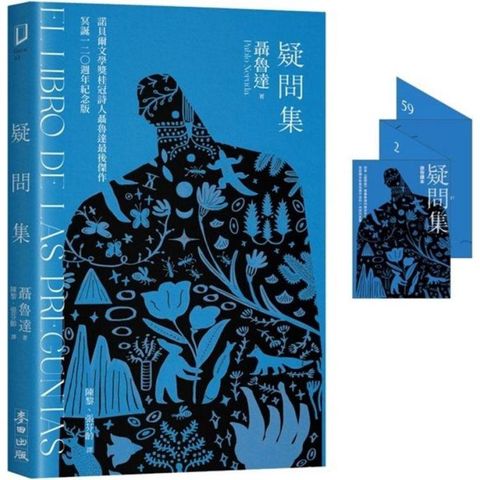 疑問集【1書+1迷你讀本】：諾貝爾桂冠詩人聶魯達最後傑作.冥誕120週年紀念版