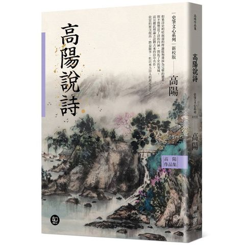 高陽作品集．史筆文心系列：高陽說詩(新校版)