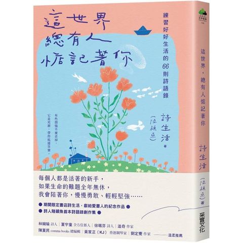 這世界，總有人惦記著你：練習好好生活的66則詩語錄【夏日綻放版書衣】