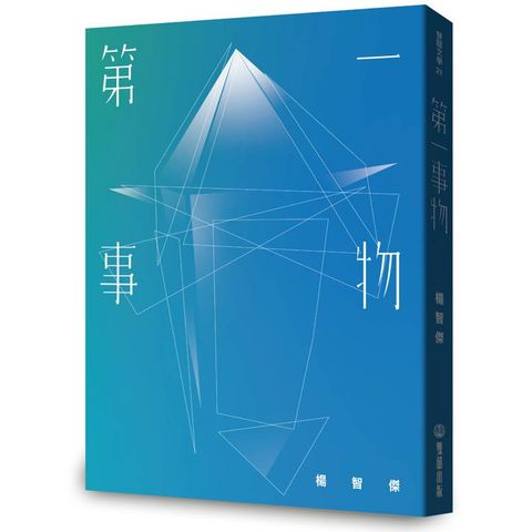 第一事物【首刷限定透明片書衣】