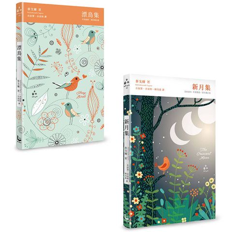 讓世界找到路，走到你身邊：泰戈爾精裝詩集套書(二冊)：《漂鳥集【中英對照，賞析譯註精裝版】》、《新月集【全新譯本，中英雙語 X 譯註賞析】》