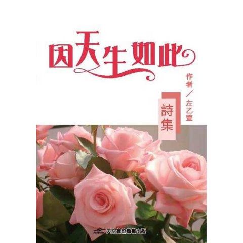 因天生如此