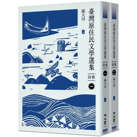 臺灣原住民文學選集．詩歌【二冊套書】