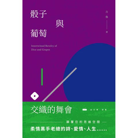 骰子與葡萄交織的舞會