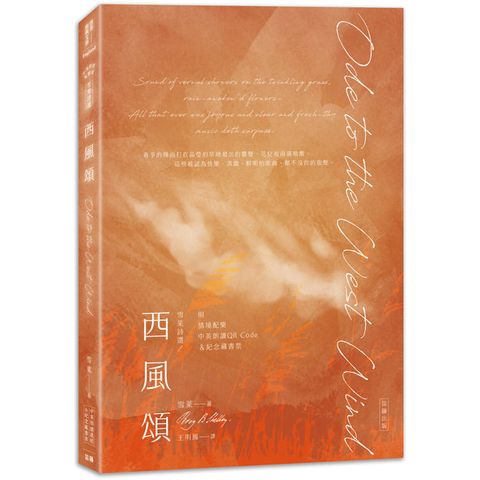 雪萊詩選西風頌：中英對照雙語版(附情境配樂朗讀音檔QR Code&紀念藏書票)