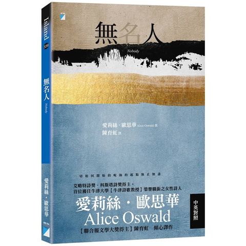 無名人：牛津詩歌教授歐思華中英對照詩集．聯合報文學大獎得主傾心譯作