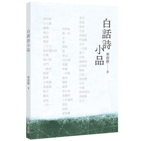白話詩小品