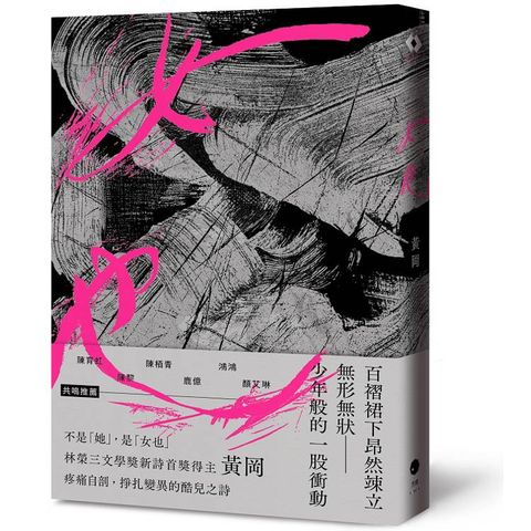 女也（黃岡詩集）
